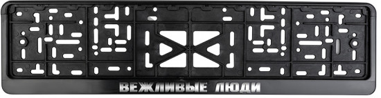 Рамка для номера 520*112 пластик, с защелкой, черная ВЕЖЛИВЫЕ ЛЮДИ (рельеф серебро) 1шт
