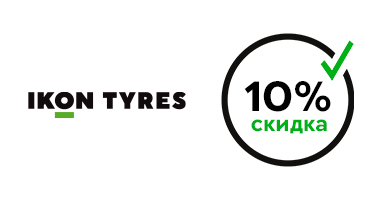Скидка 10% при покупке летних шин Ikon Tyres